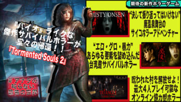 【連載】『バイオ』ライクな傑作サバイバルホラー続編リリース！“エログロ暴力”欲張りセットな台湾産ホラー、『SILENT HILL f』聖地巡礼など、最新ホラーゲーム&ニュースまとめ【#アナタの知らない恐怖の世界】