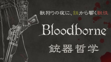【コラム】獣狩りの夜に、鉄から響く獣性：『Bloodborne』の銃器哲学