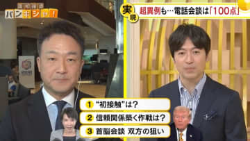 【解説】日米首脳会談へ　超異例も･･･電話会談は「100点」【バンキシャ！】