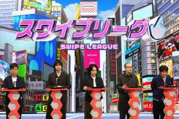 『ネプリーグSP』山田裕貴、加藤シゲアキら俳優陣が白熱バトル　俳優芸人たちも参戦　鈴木拓「なんで俺が呼ばれたのか…」