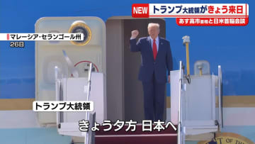 トランプ大統領、きょう来日　あす日米首脳会談