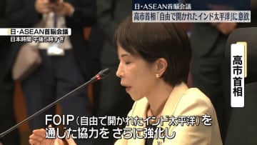 高市首相「自由で開かれたインド太平洋」構想実現に意欲　日・ASEAN首脳会議