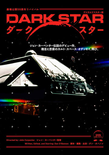 ジョン・カーペンター監督 伝説のデビュー作が50周年リバイバル『ダーク・スター』予告編が到着！