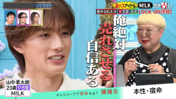M!LK山中柔太朗「絶対に売れさせる自信がある」プロデュース業に意欲！佐野勇斗「沼りやすそう」“ホストならNo.1”のメンバーに納得