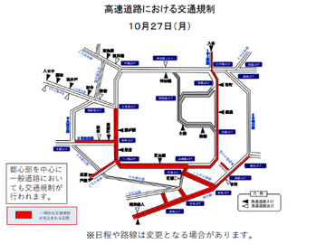 【首都高速】トランプ米大統領訪日による交通規制［27日-29日］