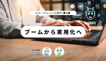 AIエージェントの時代（第1回） ‐ブームから実用化へ