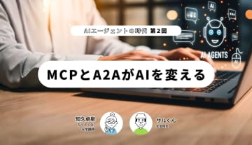 AIエージェントの時代（第2回）‐MCPとA2AがAIを変える
