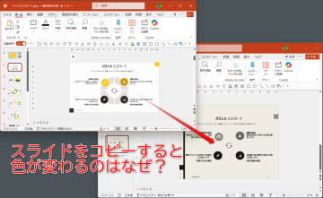 パワポのスライドをコピペしたら色もデザインも変に!? 手動再調整は不要【残業を減らす！Officeテクニック】
