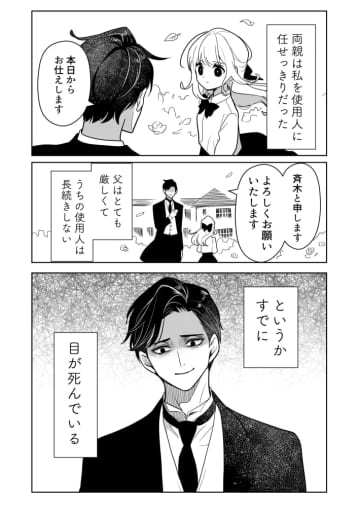 【漫画】有能な執事の唯一の変な点は？　お嬢様の表情の変化も楽しい『私にいいなりの執事が怖い』