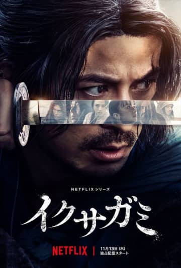 岡田准一主演Netflixシリーズ『イクサガミ』、最恐の剣豪役で阿部寛参戦　メイン予告＆キーアート公開