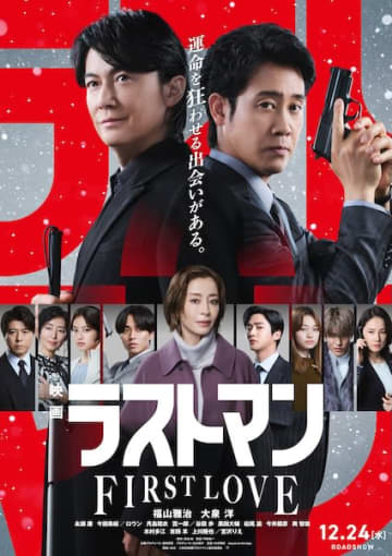 福山雅治×大泉洋の“無敵バディ”がスクリーンに帰還！『映画ラストマン -FIRST LOVE-』本予告&本ビジュアル解禁！