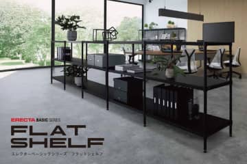 エレクター、スチール製平棚の新モデル「フラットシェルフ」を発売