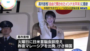 高市首相、本格的“外交デビュー”ASEAN首脳会議で「自由で開かれたインド太平洋」構想実現に意欲