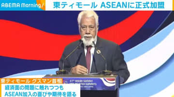 東ティモールがASEANに正式加盟