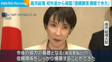 高市総理が初外遊から帰国「信頼関係を構築することができた」