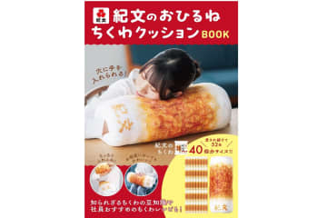 紀文、もちふわな“ちくわ”でおひるね！ビッグサイズの「ちくわクッション」発売