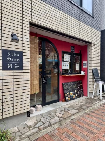 【広尾】朝粥で身体ぽかぽかモーニング@FabuDine.【vol.571】
