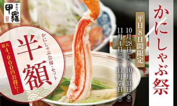 「かにしゃぶ」メニュー半額は太っ腹...！甲羅本店で8日間限定の超お得な「かにしゃぶ祭」が開催されるよ～。《28日開始》