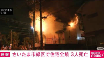さいたま市で住宅全焼 3人死亡 住人と連絡取れず