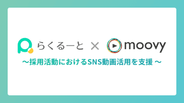 採用管理ツール『らくるーと』、採用動画制作サービス『moovy+』と業務提携　～ 採用活動におけるSNS動画活用を支援 ～