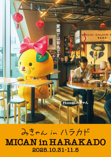 愛媛のスターが原宿に！「みきゃん」がアートディレクター千原徹也とタッグ！「#kawaiiみきゃんストア」がハラカドに期間限定オープン！