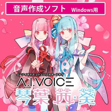 【Amazonセール】音声合成ソフト「A.I.VOICE」がセールに登場。「琴葉葵・茜」「結月ゆかり」「紲星あかり」などがお買い得【スマイルセール2025.10】