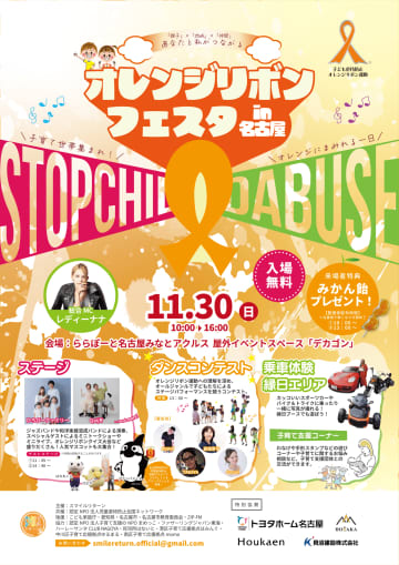 【愛知県】みかん飴を189名に！ZIP-FMレディーナナ発起！「オレンジリボンフェスタ」が名古屋ららぽーとで開催決定！グランパスくんも登場