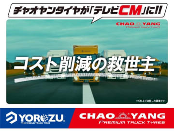 5周年記念でCHAOYANGトラックタイヤの特別プロジェクトが始動- テレビCMの放映をスタート