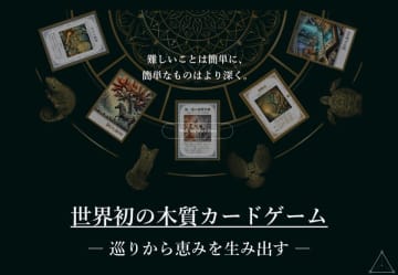 「DELTA SENSE」 木質カードゲームが世界初の正式発表、多面的価値が認められ話題に