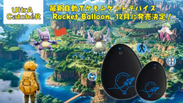 「UltrA CatcheR」最新自動ポケモンゲットデバイス《Rocket Balloon》12月に日本初上陸　誰もが安心して冒険を楽しめる、捕獲と補給が日常のリズムになる新時代へ