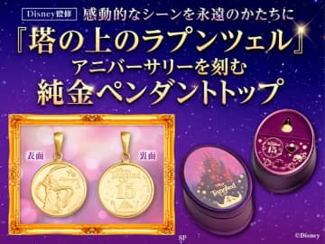 ラプンツェル15周年を記念した純金ペンダントトップ、数量限定1000枚が「金きゃらじゃぱん」から登場