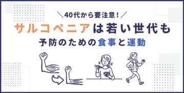 40代から要注意！サルコペニアは若い世代も 予防のための食事と運動