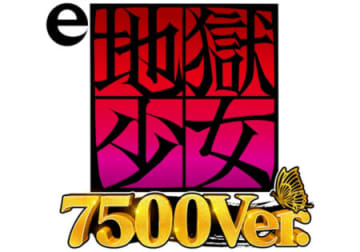 Safety Startルートを新搭載！ パチンコ新台「e地獄少女7500Ver.」発売　LT突入時平均出玉約7,800個OVER／藤商事