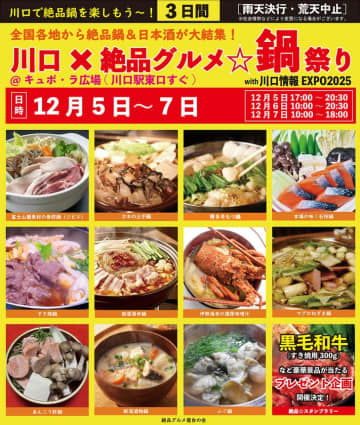 2025年12月5日～7日、川口駅前キュポ・ラ広場で“庶民派食フェス”「川口×絶品グルメ鍋祭り2025」を開催　全国の各地の人気鍋＆屋台グルメが大集結！豪華グルメ景品が当たるスタンプラリーも開催