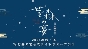 奥会津で“冬の魅力”を体験する博覧会「せど森の宴2025 秋冬」が11月1日開幕。-雪国ならではの「暮らし」「文化」に触れる4か月- 冬の奥会津を舞台に、地域に根ざした文化・自然・人と出会う体験型イベントが2025年11月1日から全7町村でスタート。雪とともに生きる地域の知恵と温かさを体感。