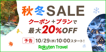楽天トラベル「秋冬SALE」10月29日スタート。毎日最大20％オフ、海外ツアー最大5万円引きクーポン配布