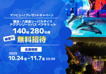 秋のシーパラは超充実！大人気「八景島シーパラダイス」のペアチケットが抽選で当たる！140組280名様へプレゼント！