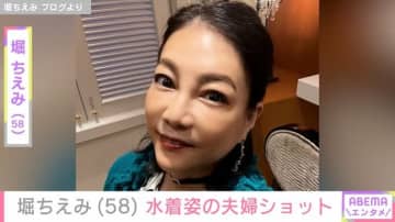 堀ちえみ（58）、豪華客船で水着姿の夫婦ショットを公開「はくスカートがない」ハプニングも