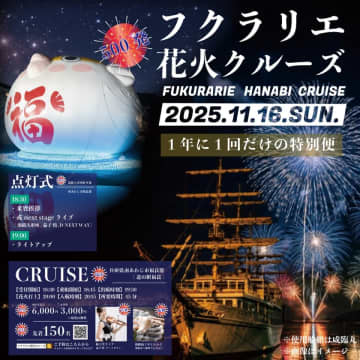 フクラリエ花火クルーズ: うずしおクルーズの特別便が2025年11月16日に、淡路島の冬の風物詩「フクラリエ」の花火を間近で体感する体験オファー