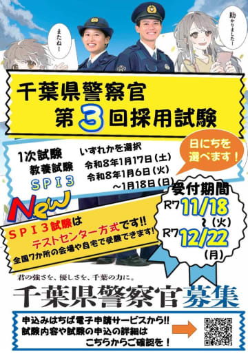 千葉県警が第3回採用試験 本年度大幅定員割れ見込み 1次試験、オンライン導入 11月18日受付開始