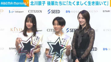 北川景子「良いこともあれば悪いことも…」フレッシュな後輩たちに熱いエール「強くたくましく生き抜いて」