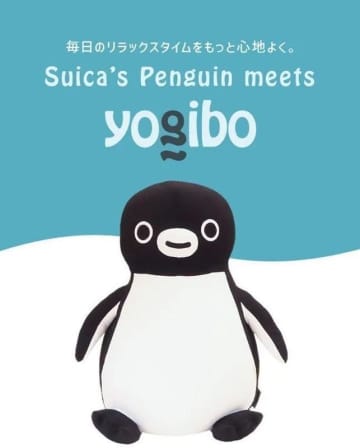 快適すぎて動けなくなる「Suicaのペンギン」!? 「Yogibo」とコラボした商品が登場、数量限定で販売