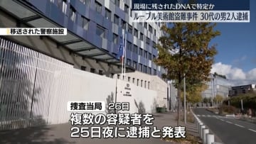 ルーブル美術館窃盗事件　男2人を逮捕…現場に残されたDNAで特定か