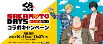 くら寿司「SAKAMOTO DAYS」コラボ10月31日から開始。「ビッくらポン！」で景品を進呈