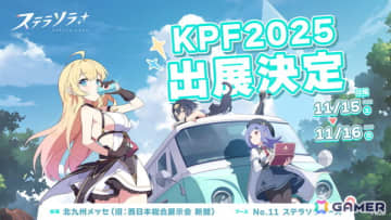 「ステラソラ」が11月15日・16日に北九州メッセで開催されるイベント「北九州ポップカルチャーフェスティバル2025」に出展！