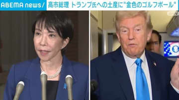 高市総理 トランプ氏への土産に「金色のゴルフボール」