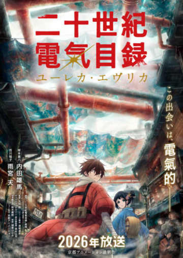 京アニ最新作『二十世紀電氣目録-ユーレカ・エヴリカ-』、テレビ放送決定！メインキャストに内田雄馬、雨宮天！コメントも到着！