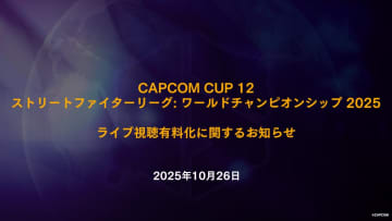 カプコン、スト6「CAPCOM CUP 12」決勝配信有料化の背景について公表協議は難航。価格設定は準備が整い次第案内