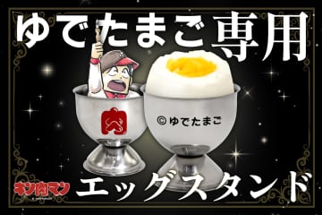 「キン肉マン」公式グッズのエッグスタンド登場。目立つ権利表記で“ゆでたまご”であることをアピール！