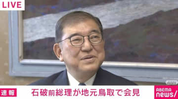 石破前総理「同期も46人おったのが4人になっちゃった」「『まだやりよるで』みたいなことはいけん」地元鳥取で“今後”について聞かれコメント